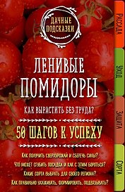 Ленивые помидоры. Как вырастить без труда? 50 шагов к успеху