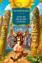 Катали мы ваше солнце