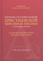 Греческо-русский словарь христ. церк. лексики с толков. статьями (Свщ Александр Назаренко)