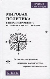 Мировая политика в зеркале современного политического анализа. Политические процессы, политика идентичности, стратегия и технологии. Монография