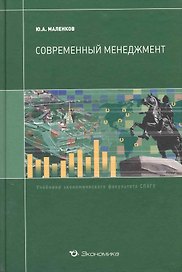 Современный менеджмент: Учебник