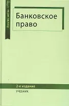 Банковское право: учебник для студентов вузов, обучающихся по специальности "Юриспруденция" / (2 изд) (Dura lex, sed lex). Килясханов И. и др. (УчКнига)