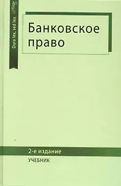 Банковское право: учебник для студентов вузов, обучающихся по специальности "Юриспруденция" / (2 изд) (Dura lex, sed lex). Килясханов И. и др. (УчКнига)