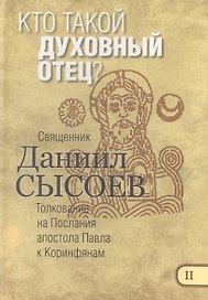 Кто такой духовный отец Толкование на Первое и Второе Послание… ч.2/12