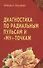 Диагностика по Радиальным пульсам и "Му"-точкам - 0