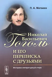 Николай Васильевич Гоголь и его переписка с друзьями: Историко-литературный очерк
