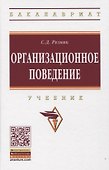 Организационное поведение: Учебник - 0