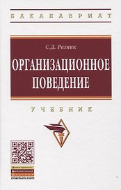 Организационное поведение: Учебник