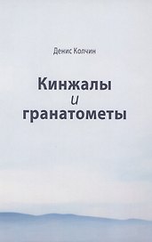 Кинжалы и гранатометы. История войны на Северном Кавказе (XVIII-XXI вв.)