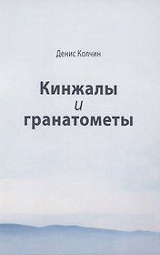 Кинжалы и гранатометы. История войны на Северном Кавказе (XVIII-XXI вв.)