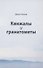 Кинжалы и гранатометы. История войны на Северном Кавказе (XVIII-XXI вв.) - 0