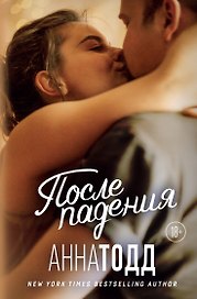 После падения