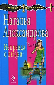 Неправда о любви