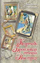 Кортик, Бронзовая птица, Выстрел : повести