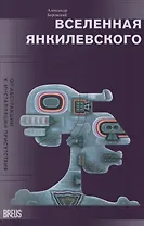 Вселенная Янкилевского. От абстракции к инсталляции присутствия
