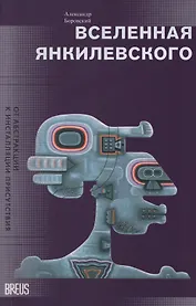 Вселенная Янкилевского. От абстракции к инсталляции присутствия