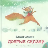 Добрые сказки