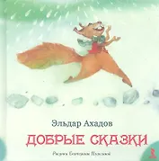 Добрые сказки