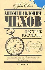 Пестрые рассказы