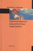 Практика ведения внешнеторговых переговоров
