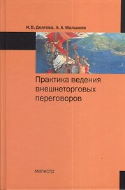 Практика ведения внешнеторговых переговоров