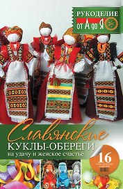 Рукоделие(от А до Я) Славянские куклы-обереги на удачу и женское счастье