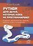 Python для детей, которые пока не программируют - 0