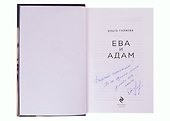 Ева и Адам (с автографом) - 1