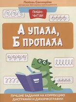 А упала, Б пропала: лучшие задания на коррекцию дисграфии и дизорфографии