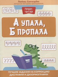 А упала, Б пропала: лучшие задания на коррекцию дисграфии и дизорфографии
