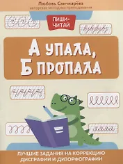 А упала, Б пропала: лучшие задания на коррекцию дисграфии и дизорфографии