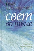 Граф Сен-Жермен. Свет во тьме - 0