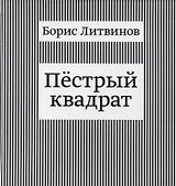 Пестрый квадрат