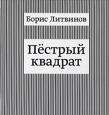 Пестрый квадрат