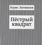 Пестрый квадрат