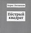 Пестрый квадрат - 0