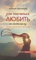 Как научиться Любить по-настоящему. Уровни мужчин и женщин