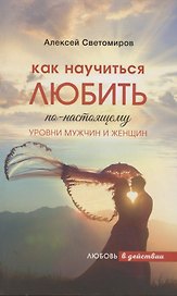 Как научиться Любить по-настоящему. Уровни мужчин и женщин