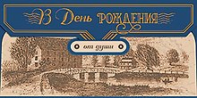 Конверт для денег В день Рождения от души код 7 8537
