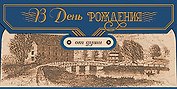 Конверт для денег В день Рождения от души код 7 8537