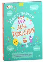 День рождения: декоративная бумага, наклейки, трафареты, настольная игра