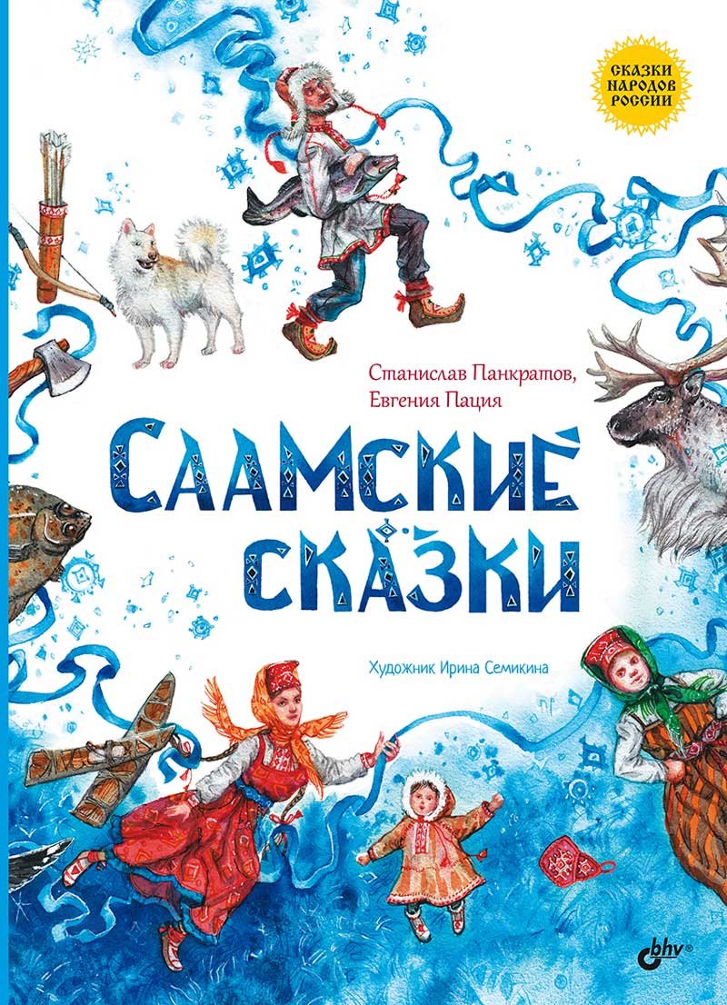 

Саамские сказки