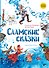 Саамские сказки - 0