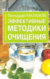 Эффективные методики очищения (м)(Очищение и Здоровье). Малахов Г. (Аст)