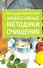 Эффективные методики очищения (м)(Очищение и Здоровье). Малахов Г. (Аст) - 0