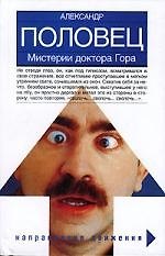 Мистерии доктора Гора: Булат. Беглецы. Анна Семеновна. Сны Однопозова