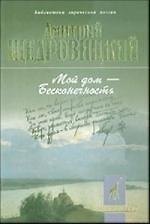 Мой дом - Бесконечность: Стихотворения и поэмы