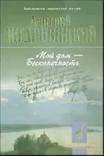 Мой дом - Бесконечность: Стихотворения и поэмы