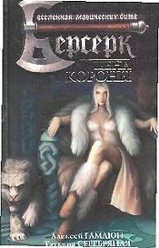 Цена короны: Роман.