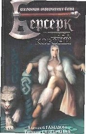 Цена короны: Роман.